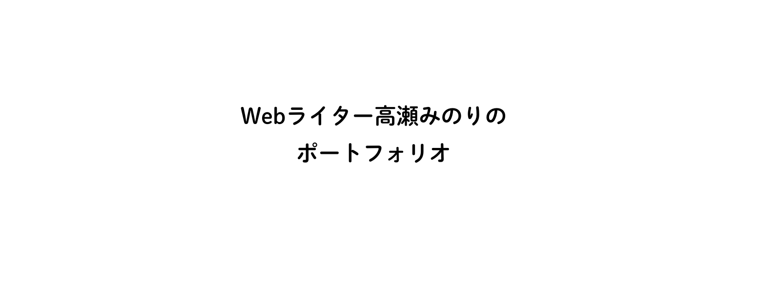 たなのポートフォリオサイト